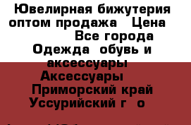 Ювелирная бижутерия оптом продажа › Цена ­ 10 000 - Все города Одежда, обувь и аксессуары » Аксессуары   . Приморский край,Уссурийский г. о. 